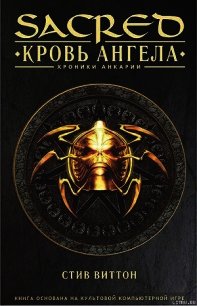 «Sacred: Кровь ангела» - Виттон Стив (бесплатная библиотека электронных книг .TXT) 📗