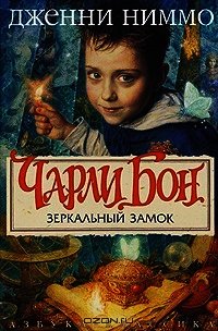 Зеркальный замок - Ниммо Дженни (е книги TXT) 📗