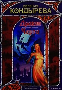 Дракон. Черта - Кондырева Евгения (читаем книги txt) 📗