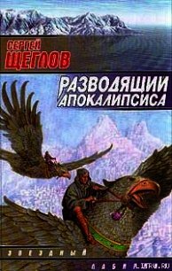 Разводящий Апокалипсиса - Щеглов Сергей Игоревич (книги полностью бесплатно .txt) 📗