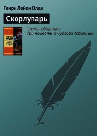 Скорлупарь - Олди Генри Лайон (читать полностью книгу без регистрации .txt) 📗