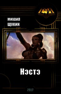 Нэстэ (СИ) - Щукин Михаил Николаевич (читать бесплатно полные книги .txt) 📗