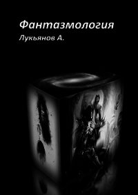 Фантазмология - Лукьянов Александр Витальевич "Alex777333" (полные книги txt) 📗