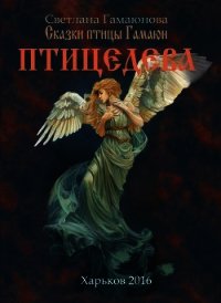 Птицедева - Гамаюнова Светлана Геннадиевна (книга регистрации .txt) 📗