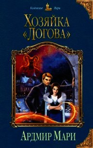 Хозяйка «Логова» - Мари Ардмир (бесплатные онлайн книги читаем полные .TXT) 📗