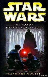 Осколок кристалла власти - Фостер Алан Дин (читать книги полностью TXT) 📗