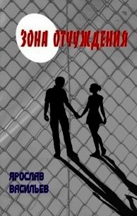 Зона отчуждения (СИ) - Васильев Ярослав (читать книги онлайн полностью TXT) 📗