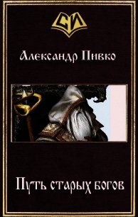 Путь старых богов (СИ) - Пивко Александр (лучшие книги без регистрации txt) 📗