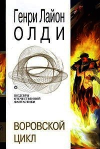 Воровской цикл (сборник) - Олди Генри Лайон (мир книг txt) 📗