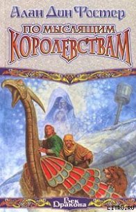 По Мыслящим Королевствам - Фостер Алан Дин (книги онлайн бесплатно без регистрации полностью .txt) 📗