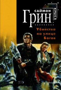 Убийства на улице богов .Дилогия - Грин Саймон (читаем книги онлайн бесплатно полностью txt) 📗