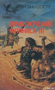 Последнее приключение Флинкса - Фостер Алан Дин (читать книги без .TXT) 📗