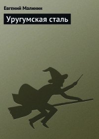 Уругумская сталь [СИ] - Малинин Евгений Николаевич (читать бесплатно полные книги .txt) 📗