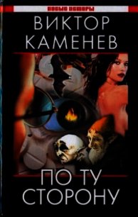 По ту сторону - Каменев Виктор (читаемые книги читать онлайн бесплатно .TXT) 📗