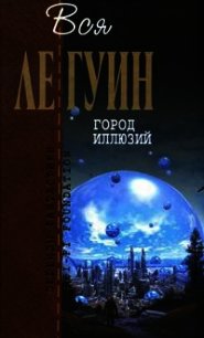 Планета Изгнания - Ле Гуин Урсула Кребер (книги читать бесплатно без регистрации полные .txt) 📗