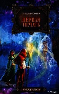 Первая печать - Осояну Наталия (книги бесплатно без .TXT) 📗