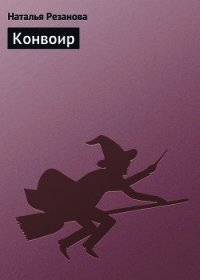 Конвоир - Резанова Наталья Владимировна (мир бесплатных книг .txt) 📗