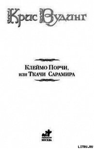 Ткачи Сарамира - Вудинг Крис (электронные книги без регистрации txt) 📗