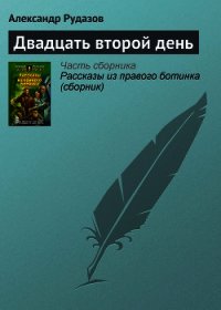 Двадцать второй день - Рудазов Александр (читать книги онлайн без TXT) 📗