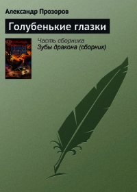 Голубенькие глазки - Прозоров Александр Дмитриевич (лучшие книги TXT) 📗