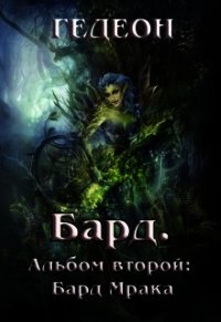 Альбом второй. Бард Мрака (СИ) - "Гедеон" (книга бесплатный формат .txt) 📗