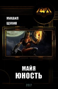 Майя. Юность (СИ) - Щукин Михаил Николаевич (читать книги полные txt) 📗