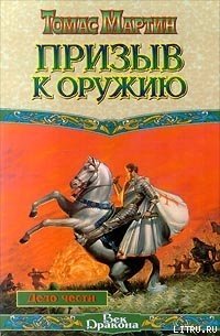 Призыв к оружию - Мартин Томас (лучшие книги читать онлайн бесплатно без регистрации txt) 📗