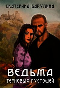 Ведьма терновых пустошей (СИ) - Бакулина Екатерина (версия книг TXT) 📗