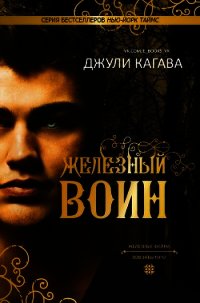 Железный воин (ЛП) - Кагава Джули (книги серии онлайн txt) 📗