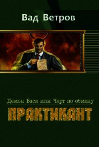 Практикант - Ветров Вад (книги полностью бесплатно txt) 📗