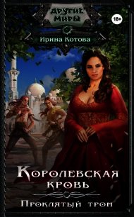 Королевская кровь. Книга 3 - Котова Ирина Владимировна (лучшие книги читать онлайн бесплатно без регистрации txt) 📗