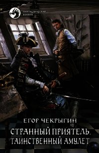 Странный приятель – 3 - Чекрыгин Егор (читать книги полные TXT) 📗