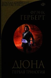 Дюна. Первая трилогия - Герберт Фрэнк Патрик (бесплатные книги полный формат TXT) 📗