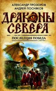 Последняя победа - Прозоров Александр Дмитриевич (читать книги онлайн без регистрации .txt) 📗