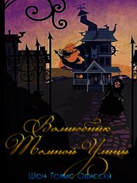 Волшебник Темной Улицы (ЛП) - Одиссей Шон Томас (книги онлайн читать бесплатно .txt) 📗
