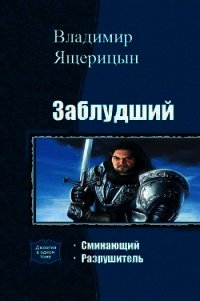 Заблудший. Дилогия (СИ) - Ящерицын Владимир "Ssherssen" (список книг TXT) 📗