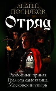 Отряд - Посняков Андрей (библиотека книг TXT) 📗