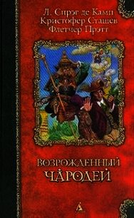 Сэр Гарольд и король гномов - де Камп Лайон Спрэг (лучшие книги .TXT) 📗