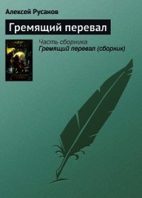Гремящий перевал - Райхман Григорий (бесплатные онлайн книги читаем полные версии .txt) 📗