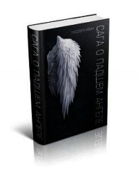 Сага о Падшем Ангеле. Война трех миров. - Лисович Иван (читать книги онлайн без регистрации txt) 📗