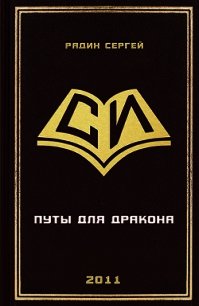 Путы для дракона (СИ) - Радин Сергей (читать книги онлайн бесплатно полностью .txt) 📗