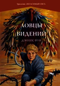 Ловцы видений - Фун Дэннис (читать книги онлайн без регистрации .TXT) 📗