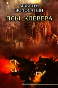 Псы Клевера - Волосатый Максим Игоревич (читать онлайн полную книгу txt) 📗