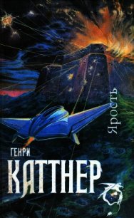 Мир тьмы - Каттнер Генри (книги бесплатно без онлайн .TXT) 📗