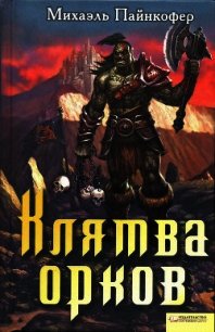 Клятва орков - Пайнкофер Михаэль (читать книги бесплатно txt) 📗