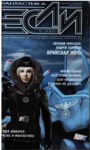 Журнал "Если" 2009 № 9 - Галина Мария Семеновна (хороший книги онлайн бесплатно txt) 📗