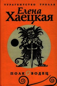 Полководец - Хаецкая Елена Владимировна (книги бесплатно без онлайн .txt) 📗