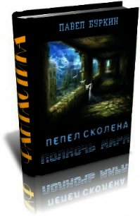 Полночь мира (=Пепел Сколена) - Буркин Павел Витальевич (бесплатные онлайн книги читаем полные .txt) 📗