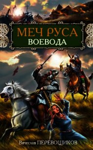 Воевода - Перевощиков Вячеслав Александрович (версия книг TXT) 📗