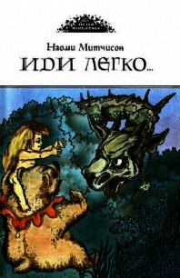 Иди легко. Повесть о Халле - приемыше драконов - Митчисон Наоми (бесплатная библиотека электронных книг TXT) 📗